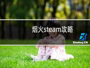 烟火steam攻略