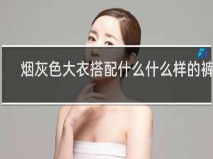 烟灰色大衣搭配什么什么样的裤子