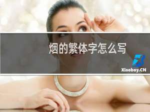 烟的繁体字怎么写