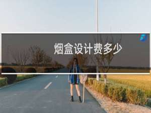 烟盒设计费多少