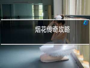 烟花传奇攻略