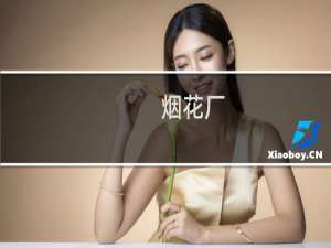 烟花厂