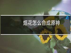 烟花怎么合成原神