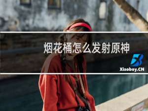 烟花桶怎么发射原神