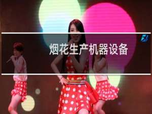 烟花生产机器设备