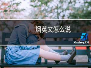 烟英文怎么说