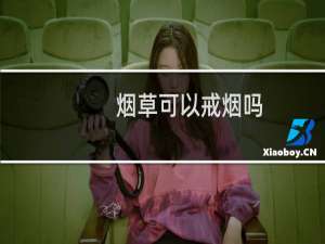 烟草可以戒烟吗