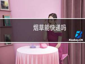烟草能快递吗