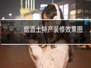 烟酒土特产装修效果图