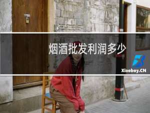 烟酒批发利润多少