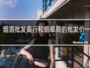 烟酒批发商行和烟草局的批发价一样吗
