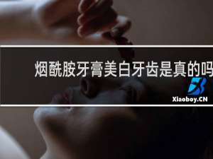 烟酰胺牙膏美白牙齿是真的吗