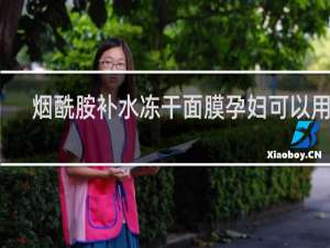 烟酰胺补水冻干面膜孕妇可以用吗