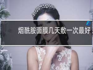 烟酰胺面膜几天敷一次最好
