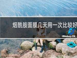 烟酰胺面膜几天用一次比较好