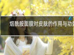 烟酰胺面膜对皮肤的作用与功效