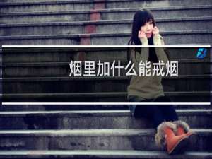 烟里加什么能戒烟