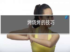 烤烧烤的技巧