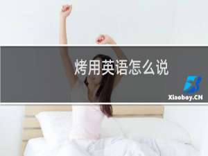 烤用英语怎么说