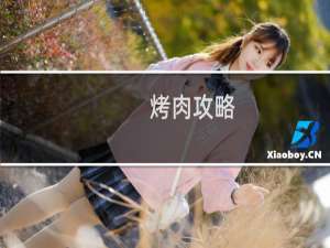 烤肉攻略