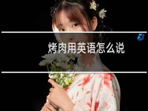 烤肉用英语怎么说