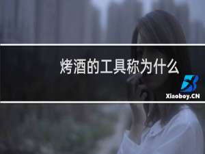 烤酒的工具称为什么