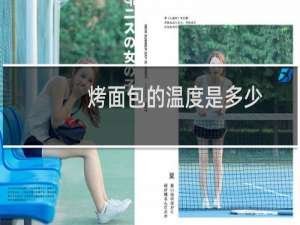 烤面包的温度是多少（烤面包的温度）