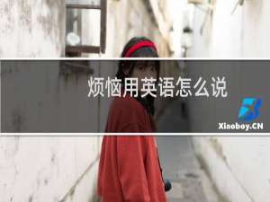 烦恼用英语怎么说