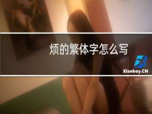 烦的繁体字怎么写