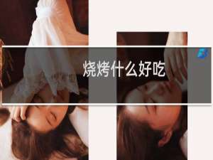 烧烤什么好吃