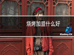 烧烤加盟什么好