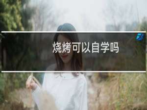 烧烤可以自学吗
