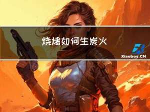 烧烤如何生炭火