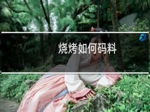 烧烤如何码料