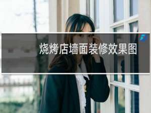 烧烤店墙面装修效果图