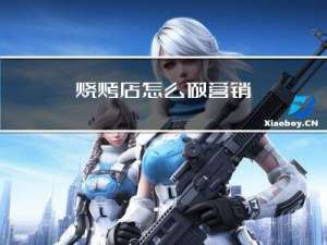 烧烤店怎么做营销
