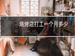 烧烤店打工一个月多少