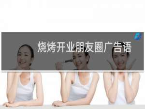 烧烤开业朋友圈广告语