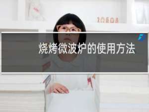 烧烤微波炉的使用方法