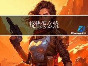 烧烤怎么烧