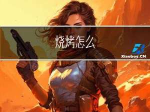 烧烤怎么