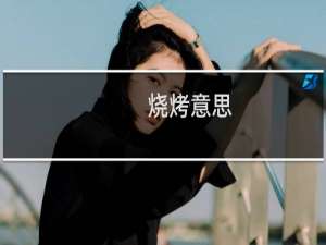 烧烤意思