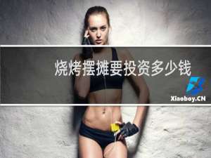 烧烤摆摊要投资多少钱
