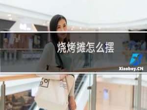 烧烤摊怎么摆