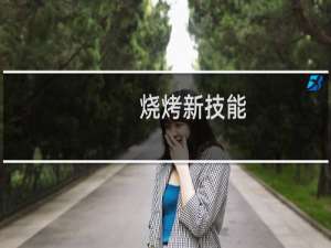 烧烤新技能