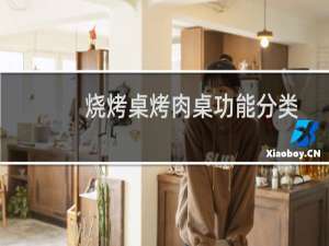 烧烤桌烤肉桌功能分类