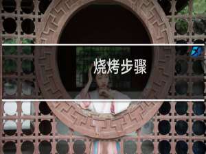 烧烤步骤