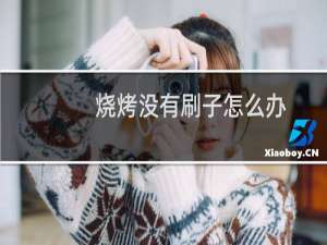 烧烤没有刷子怎么办