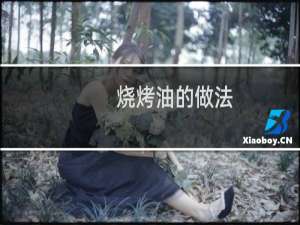 烧烤油的做法