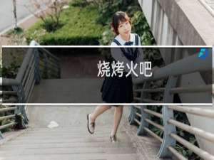 烧烤火吧